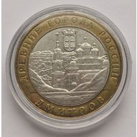 157. 10 рублей 2004 г. Дмитров