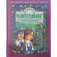 Редьярд Киплинг "Награды и Феи" серия "Великие Писатели Мира" с иллюстрациями А. В. Кардашука