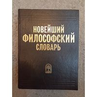 Новейший философский словарь. Сост. А.А. Грицанов. Минск (1998)