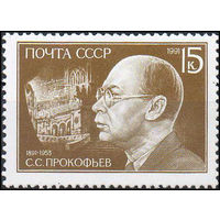 С. Прокофьев СССР 1991 год (6314) серия из 1 марки