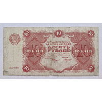 10 рублей 1922 серия АА - 046