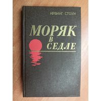 Ирвинг Стоун "Моряк в седле" 1983