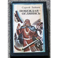 Сергей Зайцев Побеждая - оглянись.