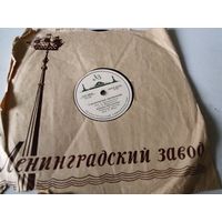 Патефонная пластинка - поёт К.Шульженко - "Студенческая прощальная", "Да,да,да"