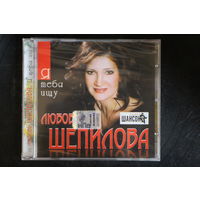 Любовь Шепилова – Я Тебя Ищу (2009, CD)