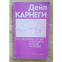 С 1 рубля!! Как завоевывать друзей и оказывать влияние на людей-Дейл Карнеги.