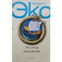 Умберто Эко "Остров накануне" серия "Simposium"