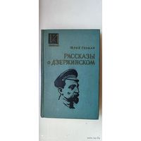 Книга " Рассказы о Дзержинском", 1963 год