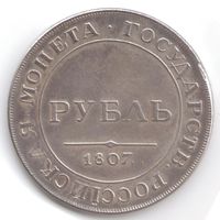 Рубль 1807 год Портрет в мундире серебряная копия