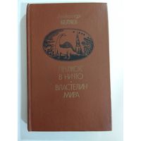 Александр Беляев Прыжок в ничто, Властелин мира