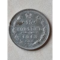 15 копеек 1913