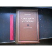 Каменев П.Н. Отопление и вентиляция. Часть 2. Вентиляция. 1959