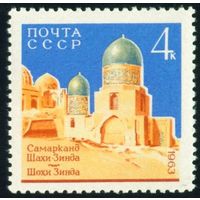 Самарканд СССР 1963 год 1 марка