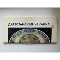 Дагестанская чеканка. 1975 год. 17 открыток