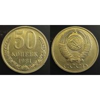 50 копеек 1981г СССР