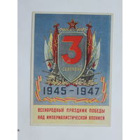 Всенародный праздник Победы 3 сентября открытка 1947 10х15   см