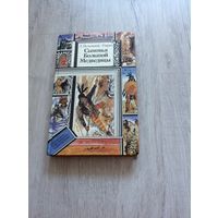 Л.Вельскопф-Генрих "Сыновья Большой Медведицы "2 том