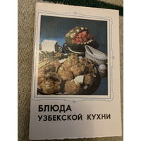 Набор открыток Кулинария СССР Блюда узбекской кухни (16 шт) 1983 г.