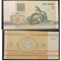3 рубля 1992 серия АВ UNC