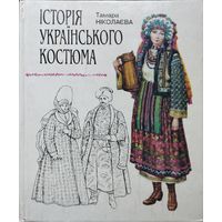 История украинского костюма на укр. яз.