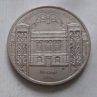 5 рублей 1991 г. Госбанк