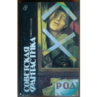 Советская фантастика 20 - 40-х годов Серия Библиотека фантастики