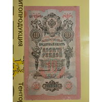 Боны - ДЕНЬГИ ++ Царская Россия ++ 10 рублей 1909 г.