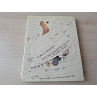 Чудесное путешествие Нильса с дикими гусями - Лагерлёф - рис. Диодоров 1979 изд. Детская литература - большой формат, крупный шрифт, сказочная повесть в пер. Задунайской и Любарской