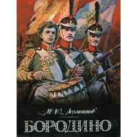 Бородино. Михаил Лермонтов. Художник Владимир Шевченко ///