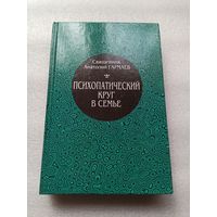 Психопатический круг в семье. Священник Анатолий Гармаев | Твердый переплет, большой формат, 592 страницы