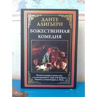 ДАНТЕ АЛИГЬЕРИ.  "БОЖЕСТВЕННАЯ КОМЕДИЯ".  ПОЛНОЕ ИЗДАНИЕ В ОДНОМ ТОМЕ С ИЛЛЮСТРАЦИМИ ГЮСТАВА ДОРЕ И Ф. БАЙРОСА.  ИМПОРТНАЯ МЕЛОВАННАЯ БУМАГА.