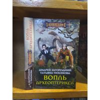 Загородний Андрей, Тихонова Татьяна "Вопль археоптерикса". Серия "Наши там".