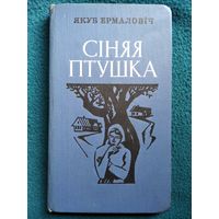 Я. Ермаловiч. Сiняя птушка