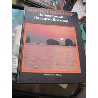 Заповедники СССР. Заповедники Дальнего Востока. 1985 г.