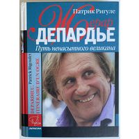 Патрик Ригуле. Жерар Депардье. Путь ненасытного великана. Нижний Новгород. Деком. 2008г. 230с.+ вкл. Ил. Твердый переплет