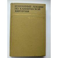 Б.В. Петровский Избранные лекции по клинической хирургии.  1968 год