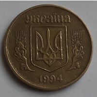 Украина 50 копеек, 1994 (14-13-9)