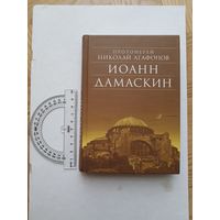 Протоиерей Николай Агафонов. Иоанн Дамаскин