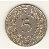 5 динар 1975 г. "30 лет Победы"