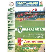 2008 Гомель - Локомотив Минск
