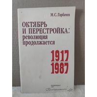 М.Горбачев. Октябрь и перестройка: революция продолжается. 1987г.