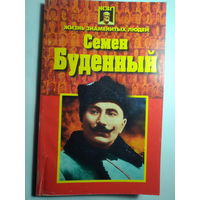 Семен Буденный. С. Витошнев. 1998 год.