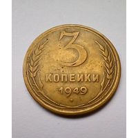 3 копейки 1949г(1)