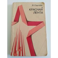 Сергеев. Красная лента. О партизанах Беларуси. 1975