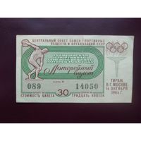 Лотерейный билет СССР 1964