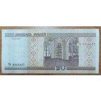 20 рублей 2000 года, серия Чв