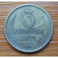 СССР. 3 копейки 1977 г
