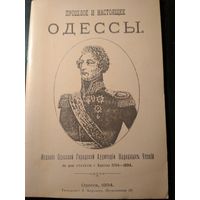 Прошлое и настоящее Одессы. Издавалось 1894, перепечато 1991.