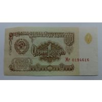 Один рубль 1961г. СССР