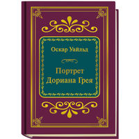 Уайльд. Оскар Уайльд - Портрет Дориана Грея ( Шедевры Мировой Литературы в миниатюре Золотая серия N28 DeAgostini миникнига